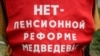 В России прошли акции против повышения пенсионного возраста
