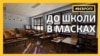 «До школи у масках» – як в Чехії готуються до 1 вересня – відео