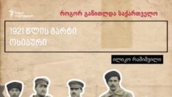 როგორ გაწითლდა საქართველო: ილიკო რამიშვილი როგორ გაწითლდა საქართველო: ილიკო რამიშვილი