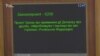 Верховна Рада підтримала припинення договору про дружбу між Україною і Росією – відео