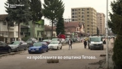 Тетово: Дали имињата на улиците се приоритетен проблем?