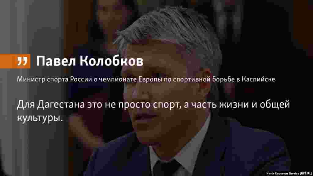 03.05.2018 // "Впервые эти престижные соревнования проходят в гостеприимной республике Дагестан. В этом регионе спортивная борьба - один из популярнейших видов спорта", - подчеркнул министр РФ Павел Колобков.  