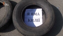 «Яка совість, такі й дороги» – в Одесі вимагали полагодити автошляхи в області (відео) «Яка совість, такі й дороги» – в Одесі вимагали полагодити автошляхи в області (відео)