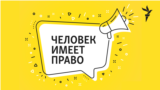 Человек имеет право. Подкаст