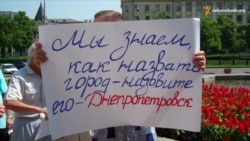 У Дніпропетровську мітингували за «перейменування міста без перейменування» У Дніпропетровську мітингували за «перейменування міста без перейменування»