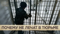 "Неотложка" для заключённых "Неотложка" для заключённых