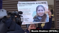 Пикет в защиту журналистки Светланы Прокопьевой