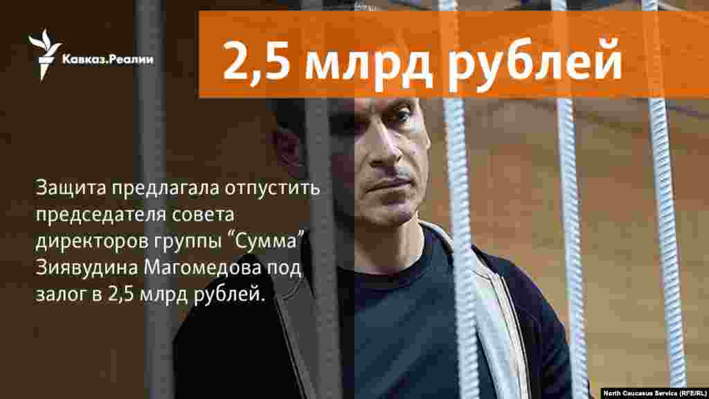 02.04.2018 // Адвокаты совладельца группы «Сумма» Зиявудина Магомедова предложили суду отпустить своего подзащитного под залог в 2,5 млрд руб. 