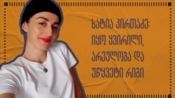 ხატია კირთაძე არჩევნების დღეზე ათენში ხატია კირთაძე არჩევნების დღეზე ათენში