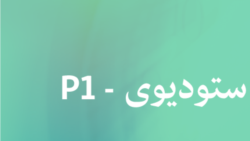 ساعت خبری عصر - ستودیوی P1 ساعت خبری عصر - ستودیوی P1