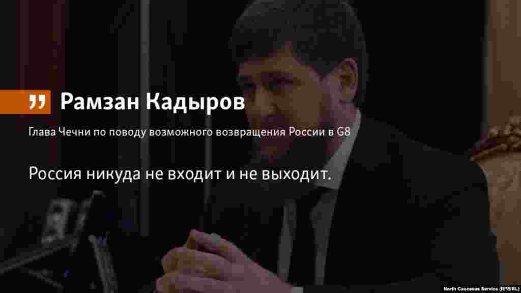 11.06.2018 //  Глава Чечни Рамзан Кадыров прокоментировал отказ членов G7 восстановить формат с участием России. 