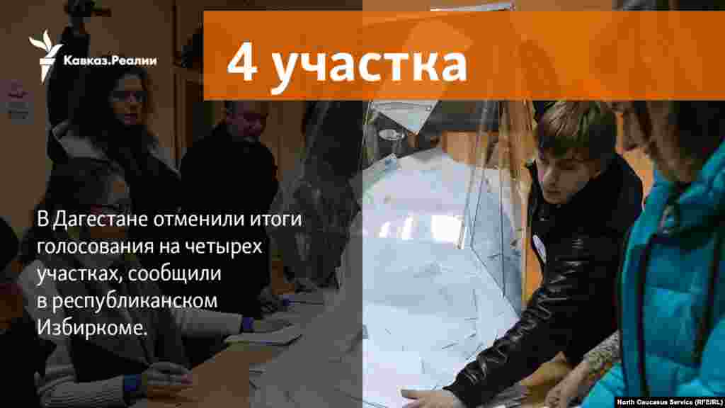 23.03.2018 // В Дагестане отменили итоги голосования на четырех участках, сообщили в республиканском Избиркоме.