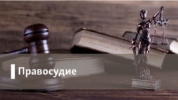 Правосудие Правосудие