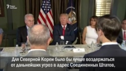 Дональд Трамп обещает Пхеньяну "огонь и гнев" Дональд Трамп обещает Пхеньяну "огонь и гнев"