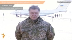 Порошенко заявляє про організований вихід військових із Дебальцева Порошенко заявляє про організований вихід військових із Дебальцева