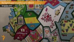 На Харківщині вишили картини, які склали в карту області На Харківщині вишили картини, які склали в карту області