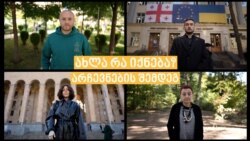 არჩევნების შემდეგ: მეგონა გულის ოპერაციას მიკეთებდნენ... უანესთეზიოდ არჩევნების შემდეგ: მეგონა გულის ოპერაციას მიკეთებდნენ... უანესთეზიოდ