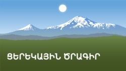 «Ազատություն» ռադիոկայանի ցերեկային ծրագիր «Ազատություն» ռադիոկայանի ցերեկային ծրագիր
