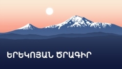 «Ազատություն» ռադիոկայանի երեկոյան ծրագիր «Ազատություն» ռադիոկայանի երեկոյան ծրագիր