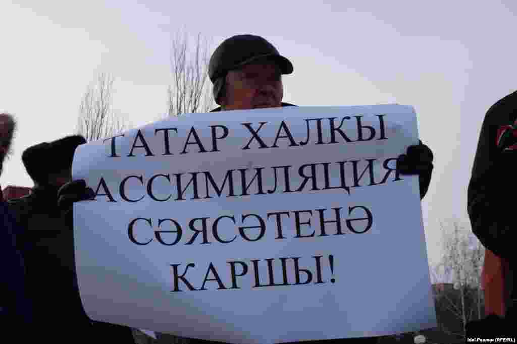 "Татарский народ против политики ассимиляции!"