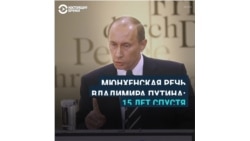 Мюнхенская речь Путина: 15 лет спустя Мюнхенская речь Путина: 15 лет спустя