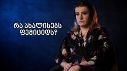 რატომ იმატა ფემიციდმა? რატომ იმატა ფემიციდმა?