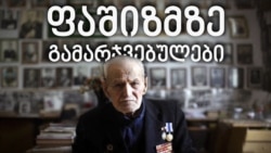 ფაშიზმზე გამარჯვებულები ფაშიზმზე გამარჯვებულები