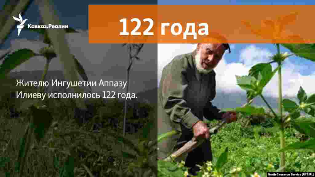 11.04.2018 // Старейший житель планеты проживает в Джейрахском районе Ингушетии. Это Аппаз Илиев. Ему в марте исполнилось 122 года.