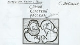 Рисунок Довлатова посвященный Петру Вайлю и Александру Генису.