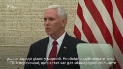 Пенс закликає союзників США «ізолювати і натиснути» на Північну Корею (відео) Пенс закликає союзників США «ізолювати і натиснути» на Північну Корею (відео)