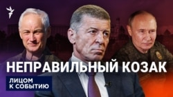 Неправильный Козак