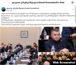 დავით ერემაიშვილის პოსტი