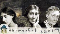 ვირჯინია ვულფი: დიდი ლიტერატურა როგორც პატარა სასწაულების სინათლე ვირჯინია ვულფი: დიდი ლიტერატურა როგორც პატარა სასწაულების სინათლე