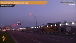 Німці згадують Берлінський мур