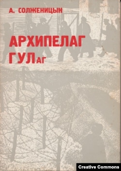 А. Солженицын. Архипелаг ГУЛаг. Обложка первого тома первого издания.