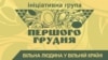Ініціатива «Першого грудня» стурбована «війною між правоохоронними органами»