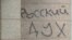 Напис на стіні будівлі у Луганську