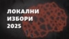 Локалните избори ќе се одржат на 19 октомври и 2 ноември 