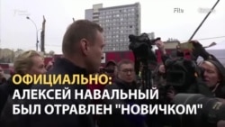 ОЗХО: Навальный был отравлен "Новичком" ОЗХО: Навальный был отравлен "Новичком"