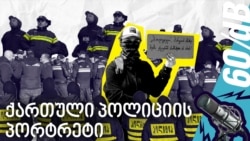 ყოფილი თანამშრომლების მონათხრობით და ოფიციალური სტატისტიკით გიყვებით შსს-ს ხილულ და უხილავ პრობლემებზე  ყოფილი თანამშრომლების მონათხრობით და ოფიციალური სტატისტიკით გიყვებით შსს-ს ხილულ და უხილავ პრობლემებზე