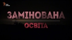 Освіта під свист мін (відео) Освіта під свист мін (відео)