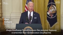 Байден: "Мы будем вводить санкции против российской элиты и членов их семей" Байден: "Мы будем вводить санкции против российской элиты и членов их семей"