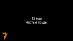 Москва. 6.06.2012 - 12.0612: Ход истории ч4 Москва. 6.06.2012 - 12.0612: Ход истории ч4