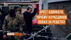 Украинские моряки или «Хизб ут-Тахрир»? Почему арестовали Курбединова (видео) Украинские моряки или «Хизб ут-Тахрир»? Почему арестовали Курбединова (видео)