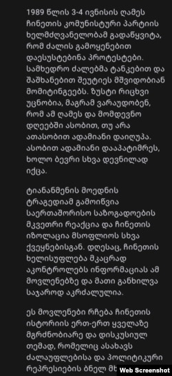 ჩატბოტს ვკითხეთ - "მომიყევი ოთხმოციანების ბოლოს, ტიანანმენის მოედანზე დატრიალებულ ტრაგედიაზე"