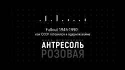 Подкаст «Розовая Антресоль». Fallout 1945-1990: как СССР готовился к ядерной войне Подкаст «Розовая Антресоль». Fallout 1945-1990: как СССР готовился к ядерной войне
