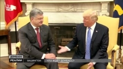 Трамп і Порошенко. Посилення санкцій проти Росії (відео) Трамп і Порошенко. Посилення санкцій проти Росії (відео)