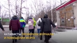 Митингующих пустили в морги Кемерова для подсчета тел Митингующих пустили в морги Кемерова для подсчета тел