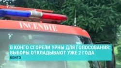 В Конго сгорели машины для голосования. В Конго сгорели машины для голосования.