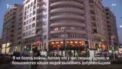 "Я не боюсь войны!" – говорят в Баку и Ереване "Я не боюсь войны!" – говорят в Баку и Ереване